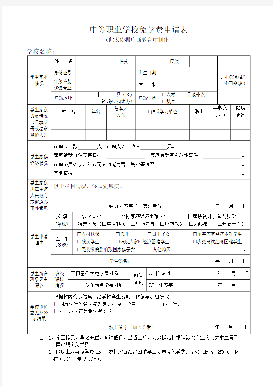 中等职业学校免学费申请表