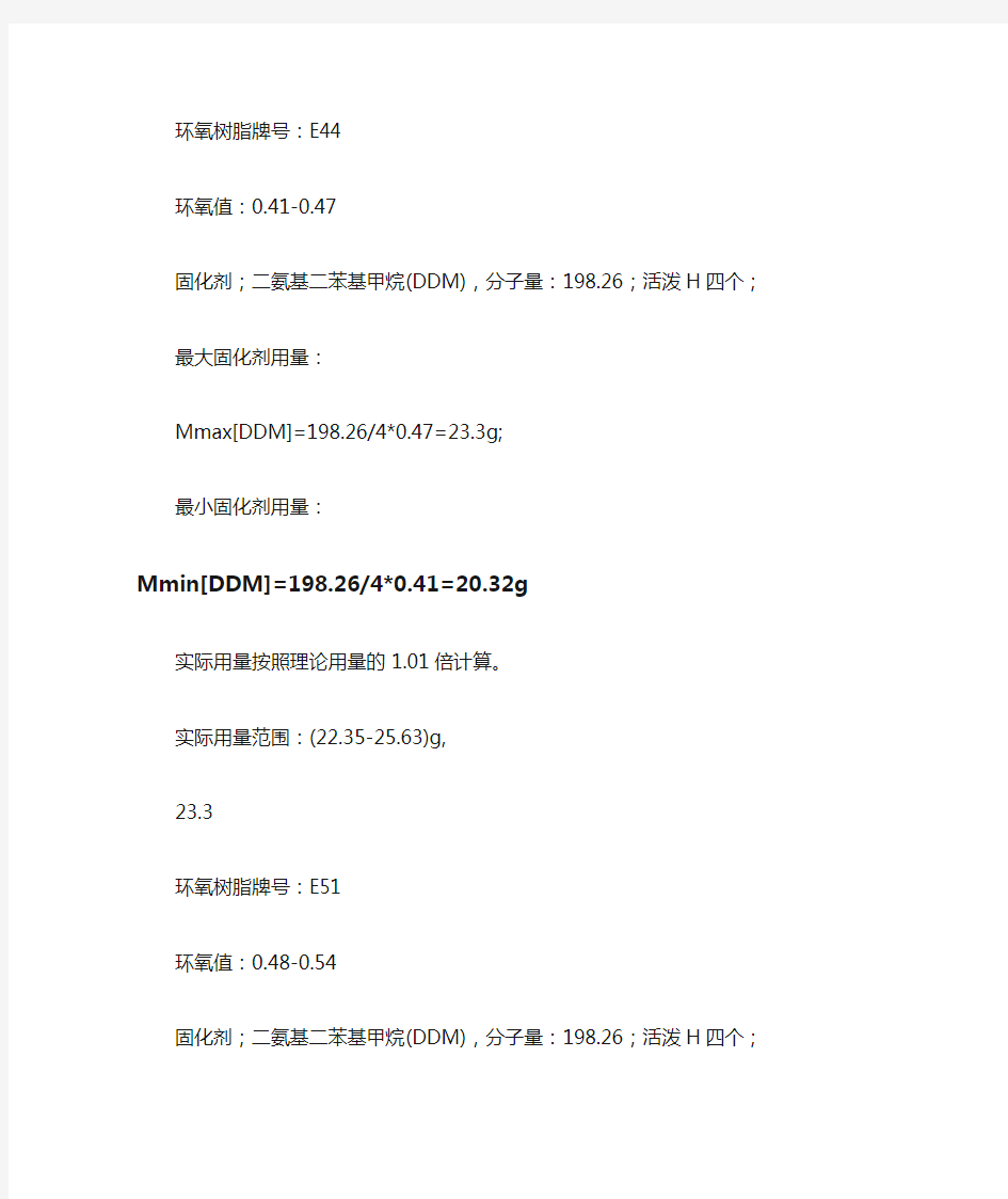 环氧树脂固化剂用量计算