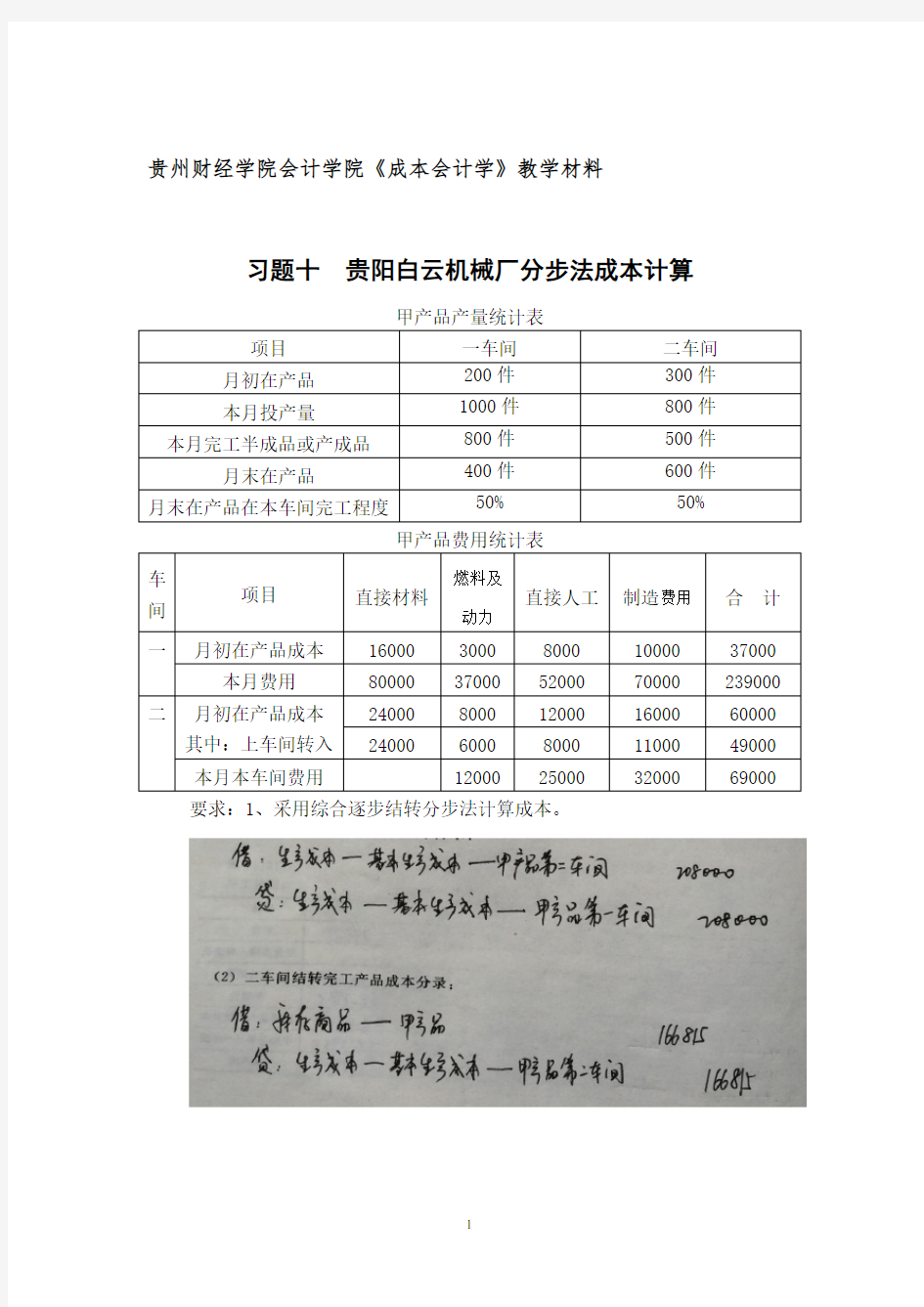 《成本会计学》作业(胡北忠版)