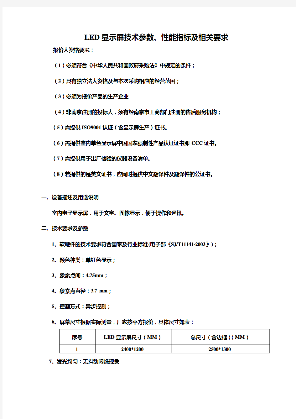 LED显示屏技术参数