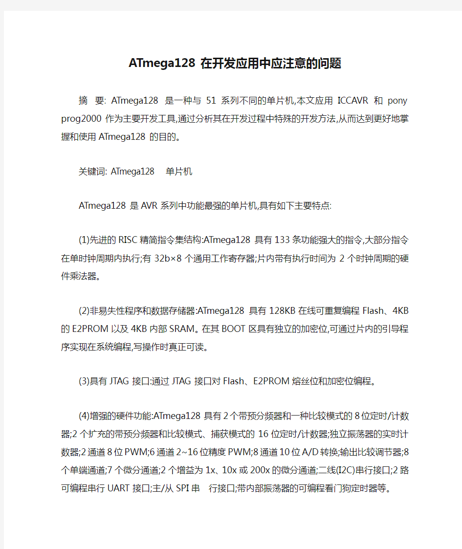 ATmega128在开发应用中应注意的问题