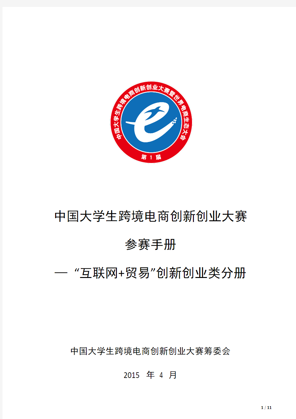 《首届中国大学生跨境电商创新创业大赛“互联网+贸易”创新创业类(C类)分册》