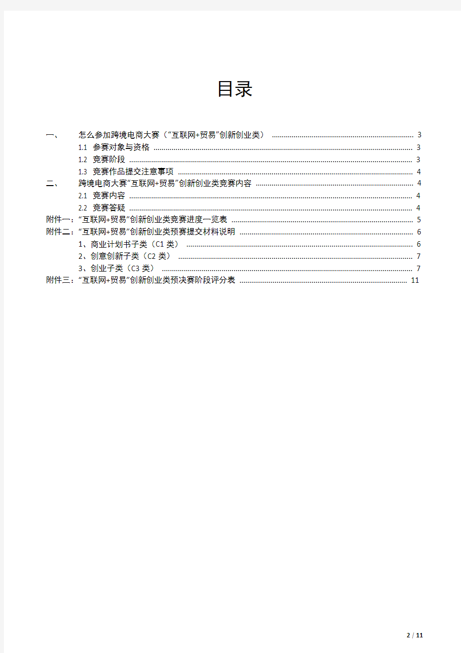 《首届中国大学生跨境电商创新创业大赛“互联网+贸易”创新创业类(C类)分册》