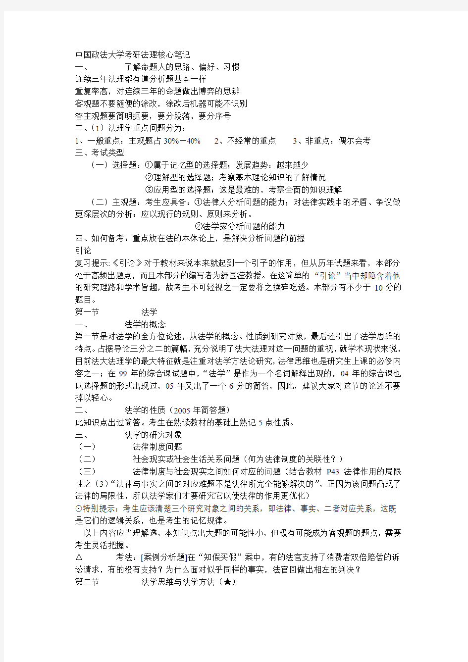 中国政法大学考研法理学核心笔记