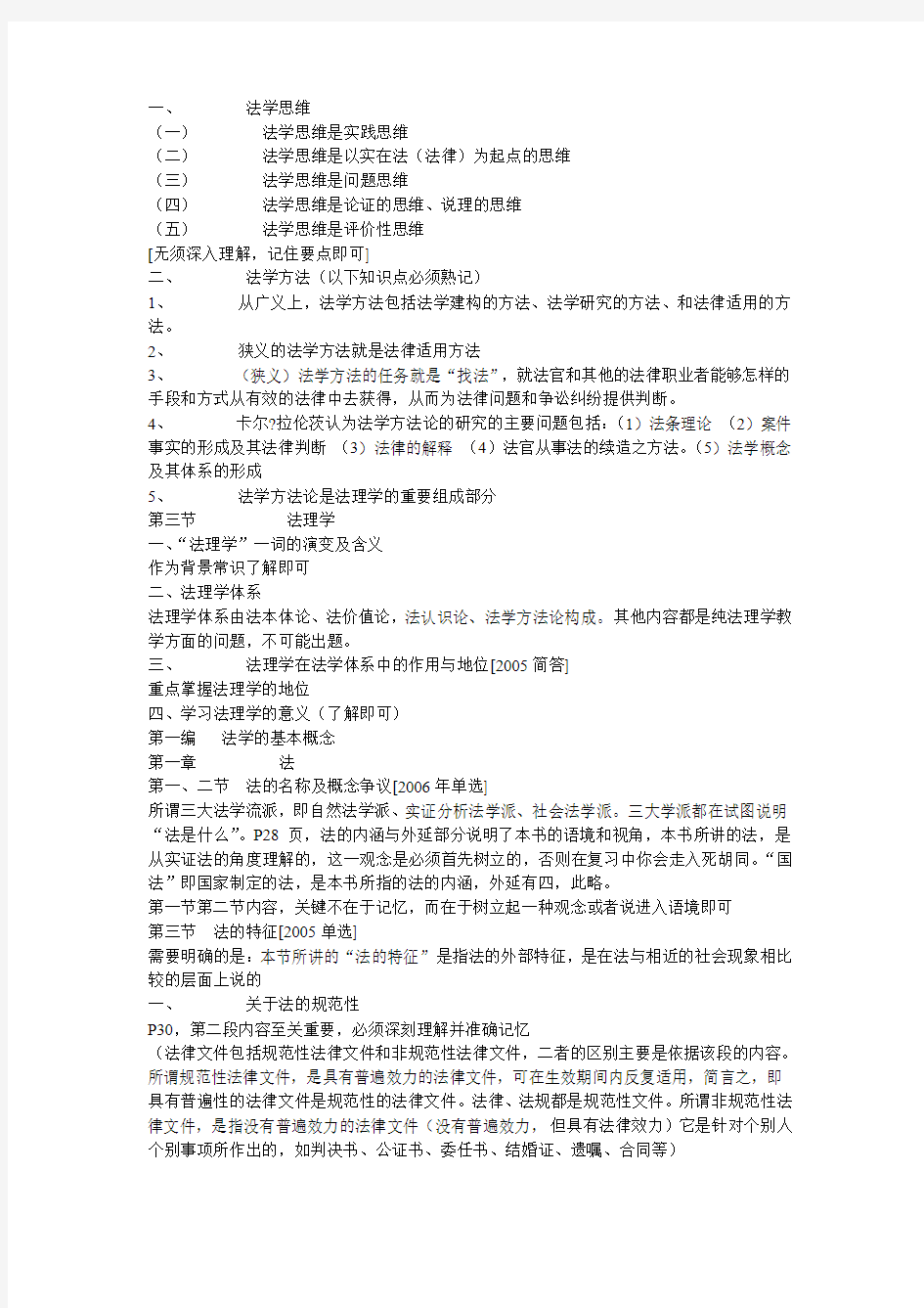 中国政法大学考研法理学核心笔记