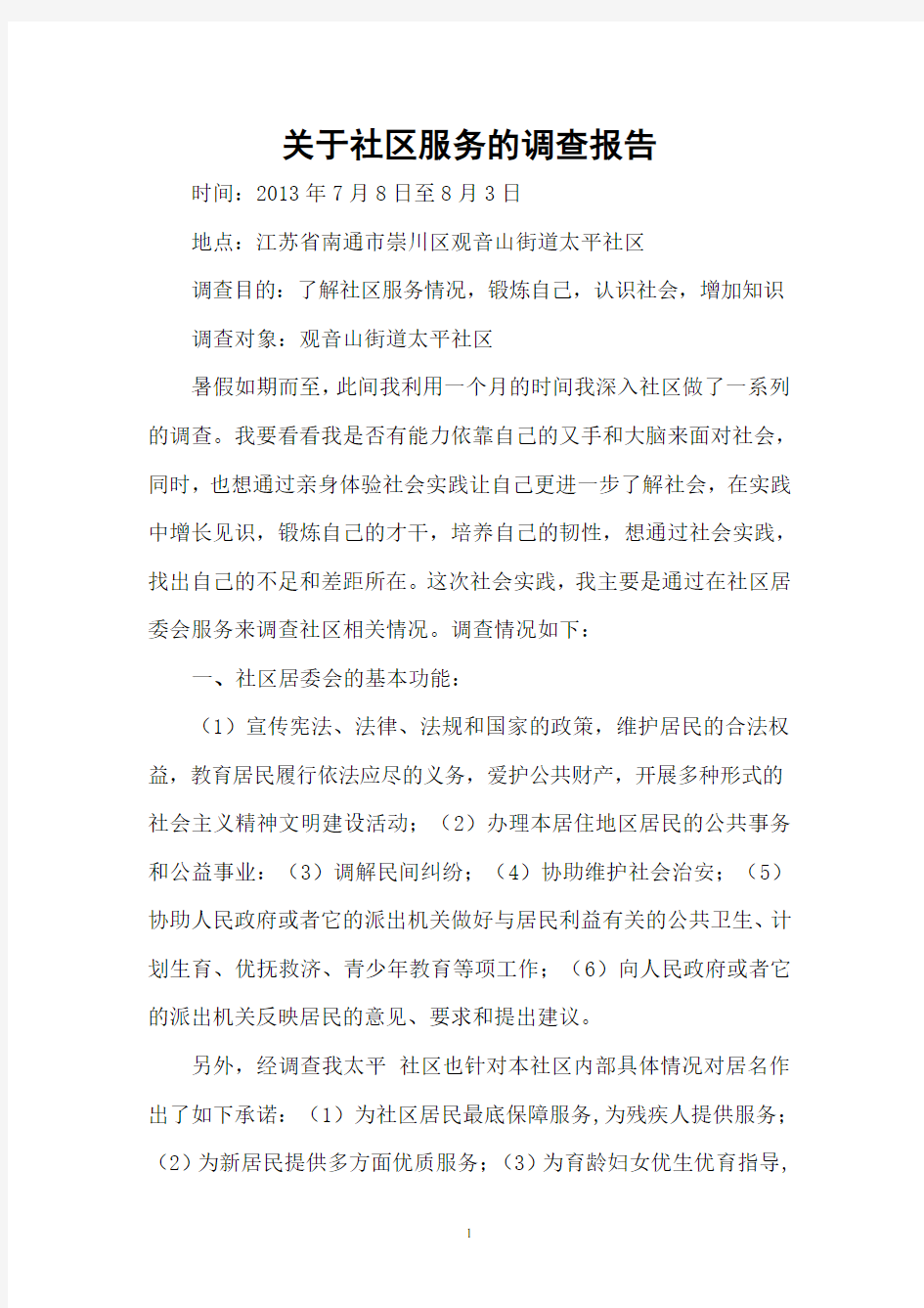 关于社区服务的调查报告