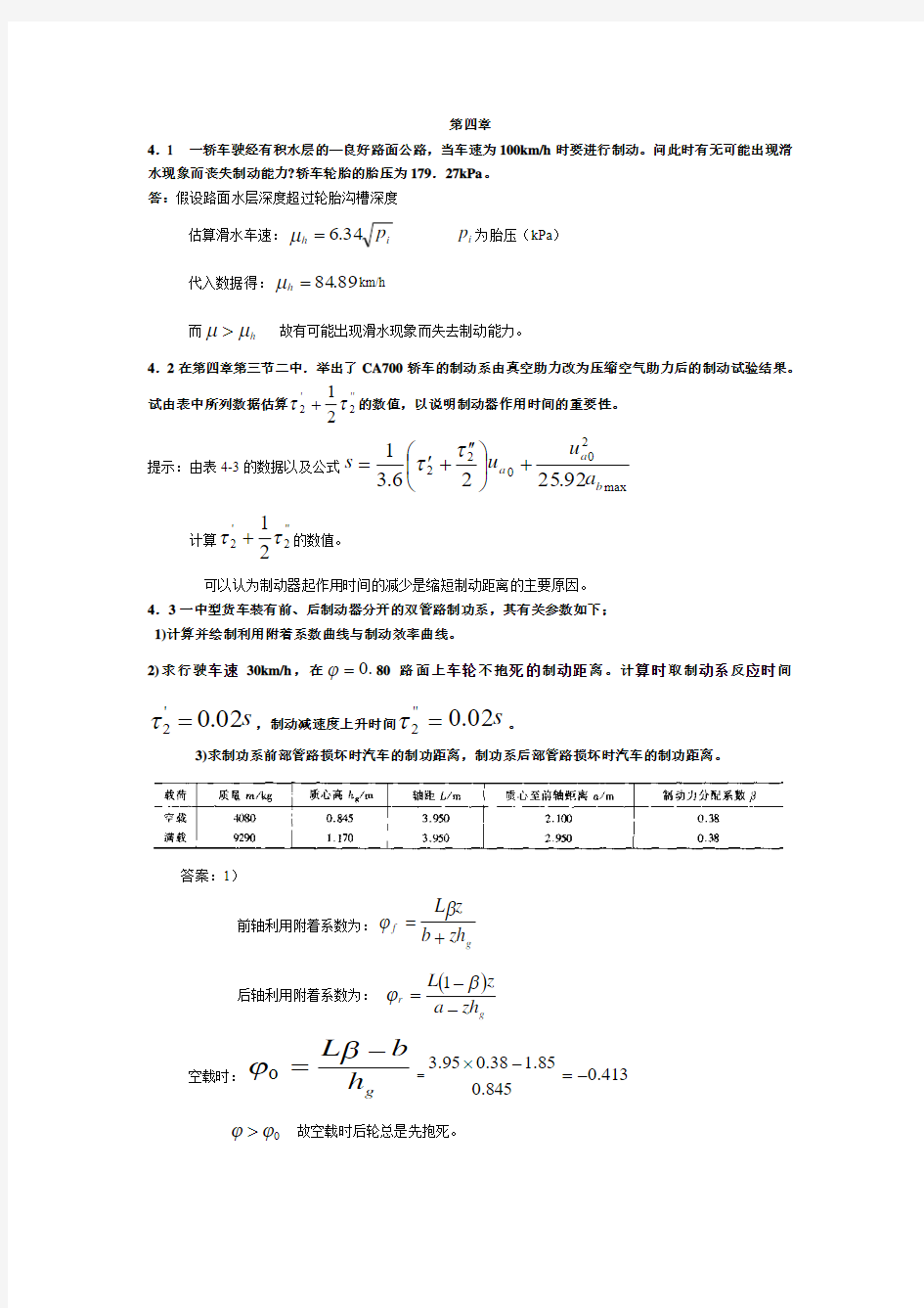 汽车理论第四章 汽车的制动性课后题答案