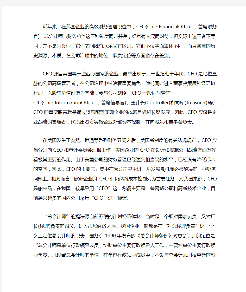 CFO、总会计师与财务总监的区别