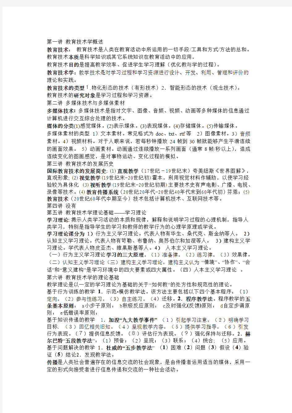 教育技术学理论考试重点复习版