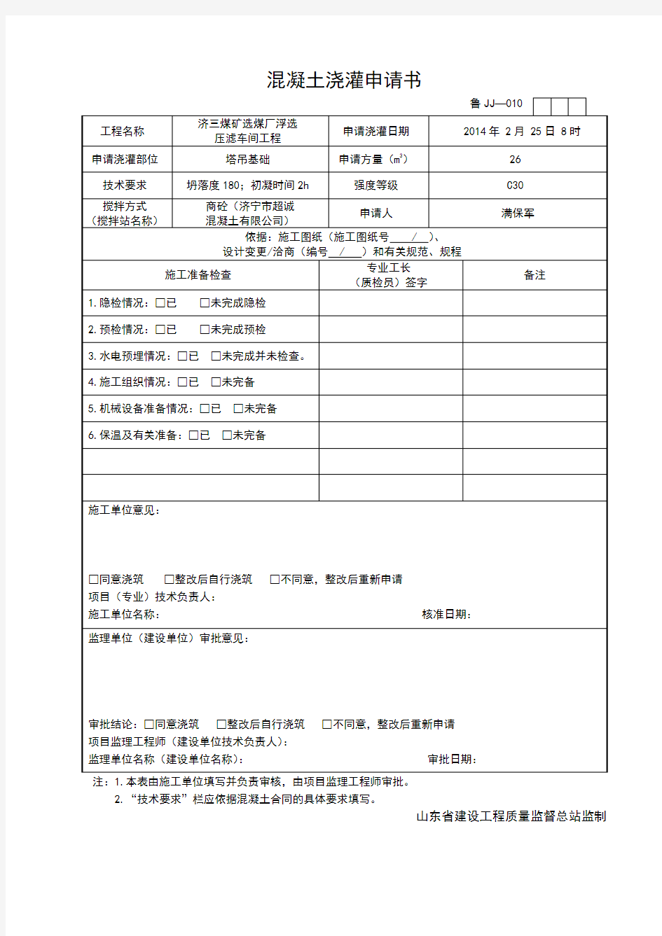 混凝土浇灌申请书