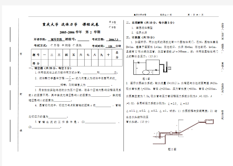 重庆大学流体力学课程试卷