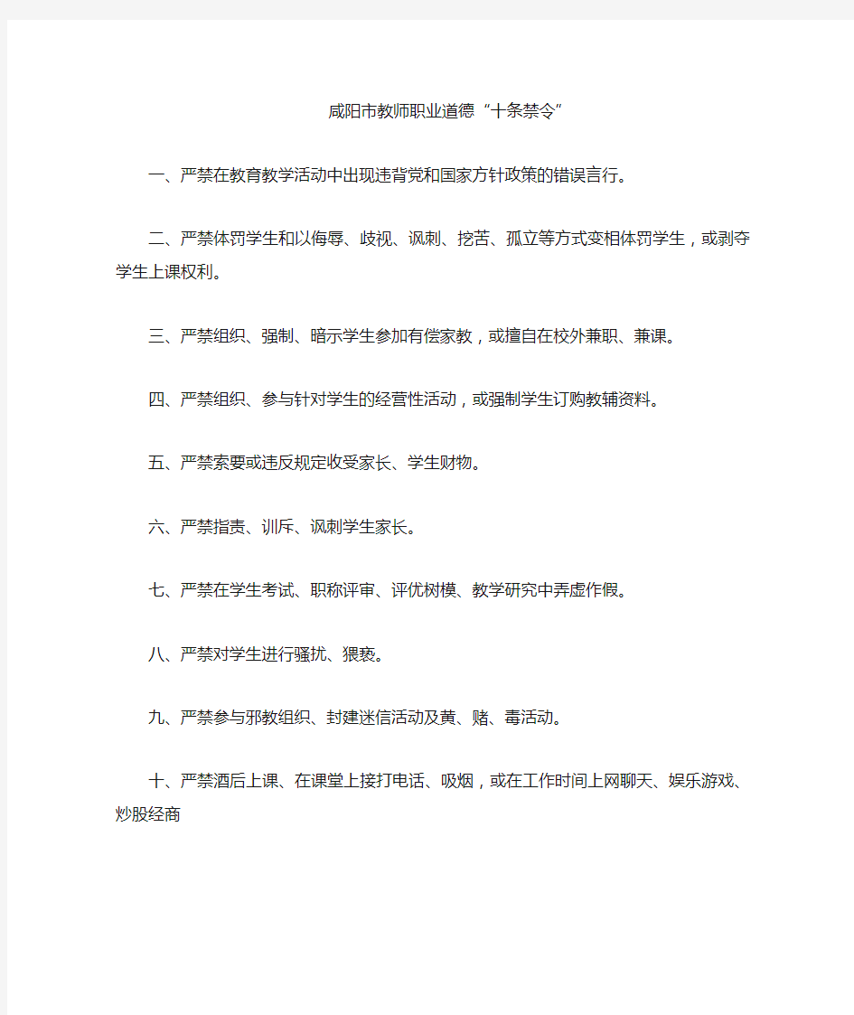 咸阳市教师职业道德十条禁令