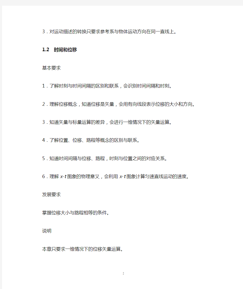 浙江省高中物理学科教学指导意见(2009版)必修1部分