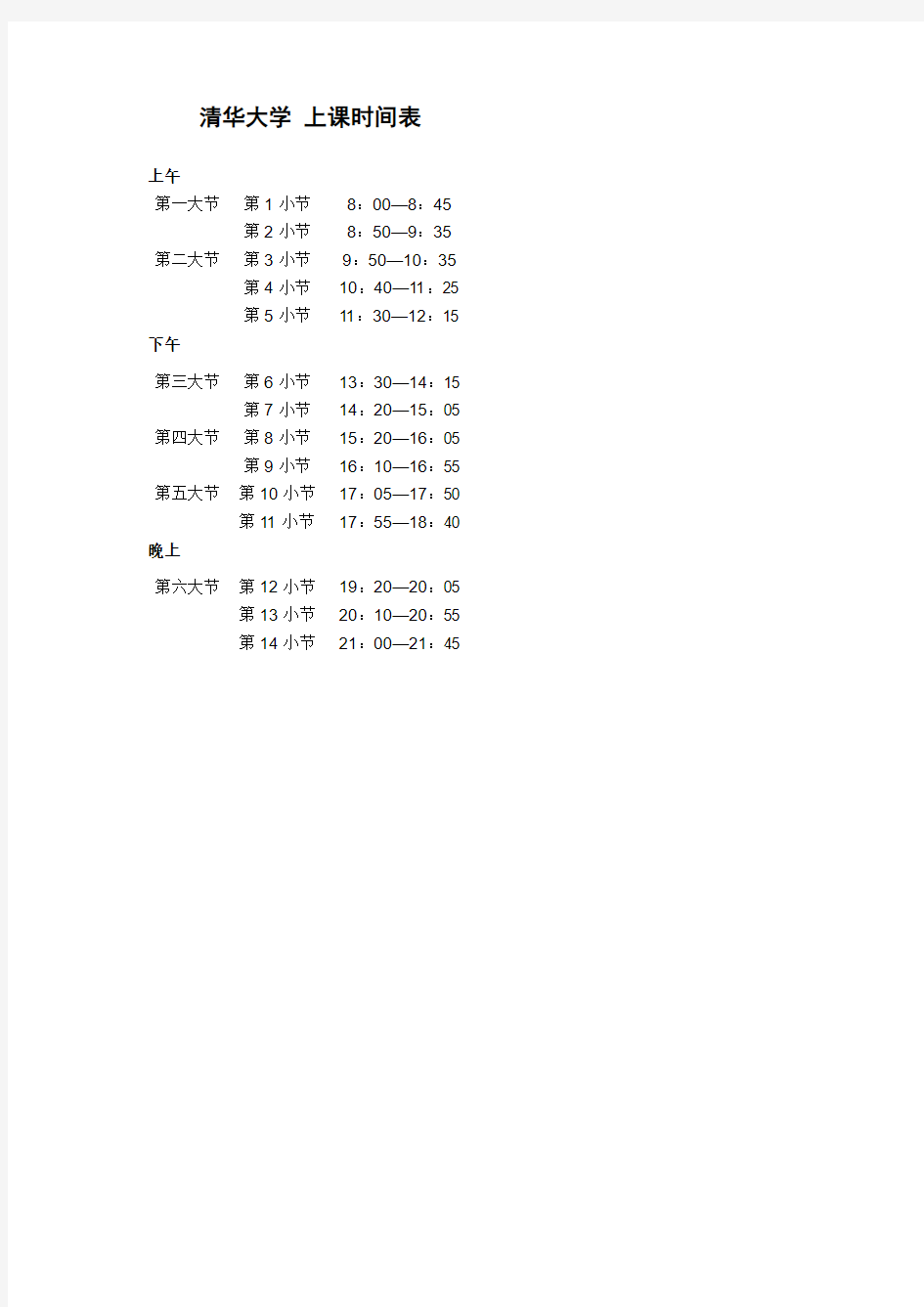 清华大学上课时间表