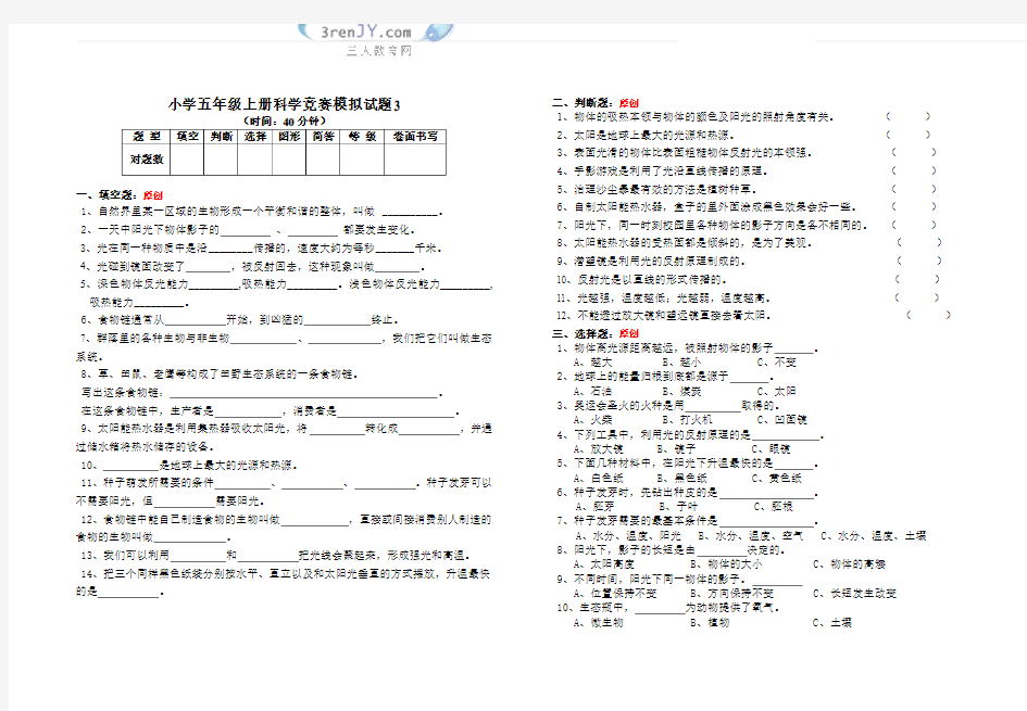 小学五年级上册科学竞赛模拟试题3(含答案)