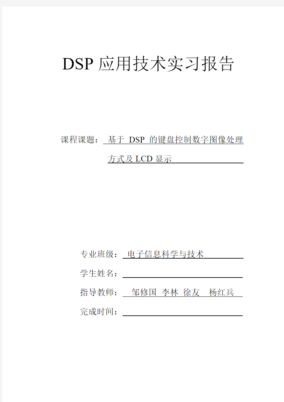 DSP实习报告模板