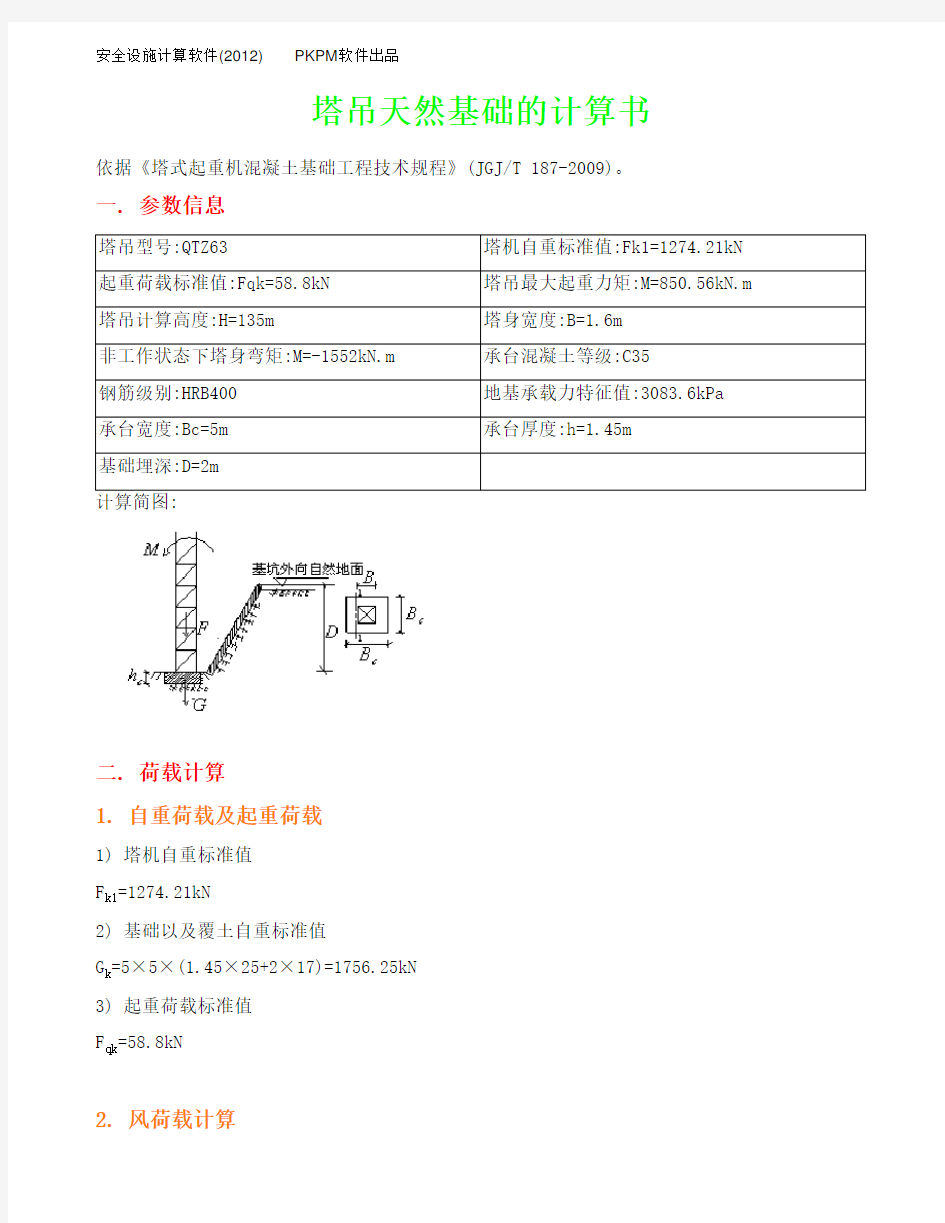 塔吊天然基础的计算书(pkpm计算)