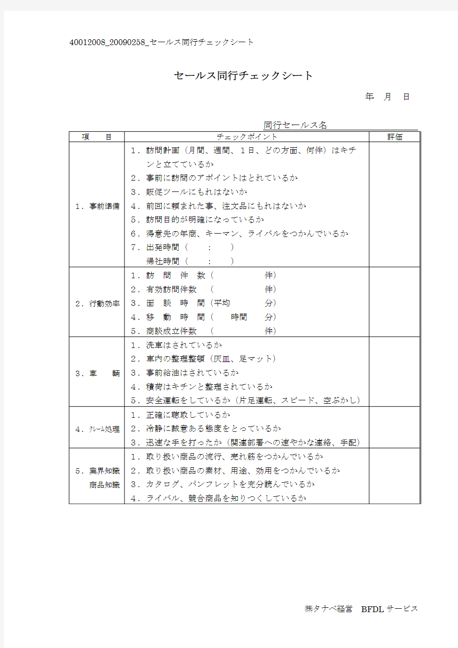 セールス同行チェックシート