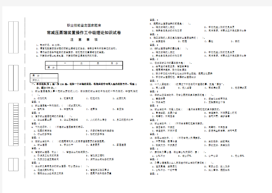 常减压蒸馏装置操作工中级理论知识试卷