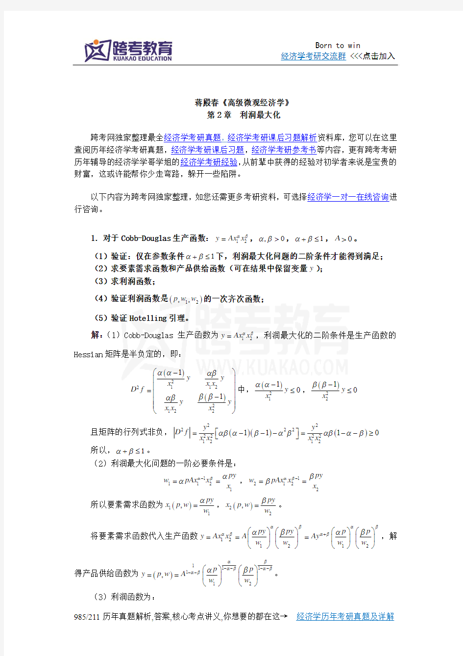 蒋殿春《高级微观经济学》课后习题详解(第2章  利润最大化)