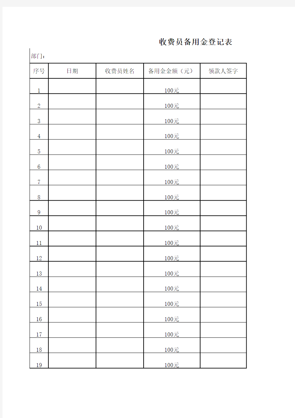 收费员备用金登记表