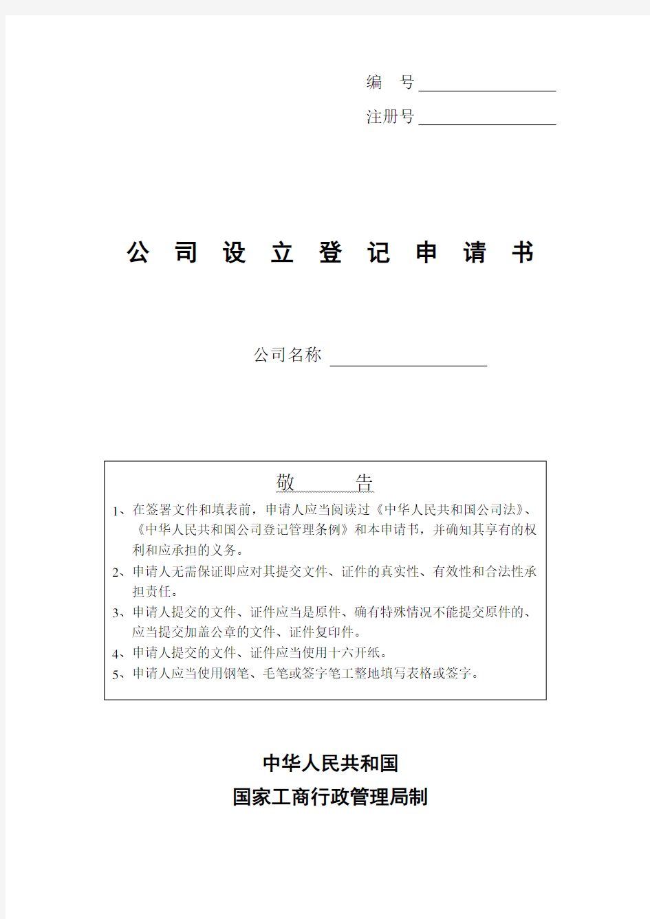 [模板]工商登记注册管理表格——公司设立登记申请书