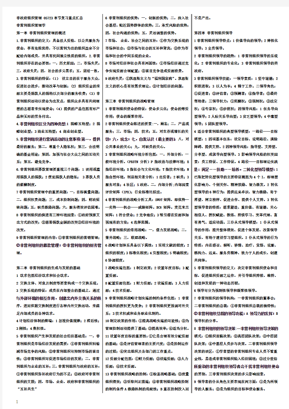 非政府组织管理_自考复习资料_章节复习重点[1]...