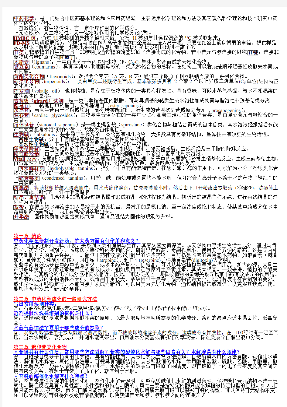 《中药化学》电子版超全笔记