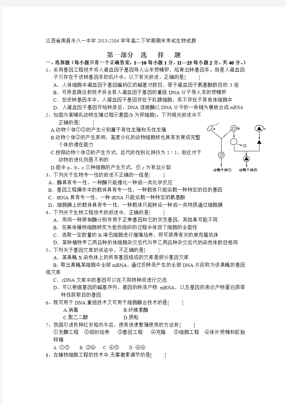 江西省南昌市八一中学2013-2104学年高二下学期期末考试生物试题