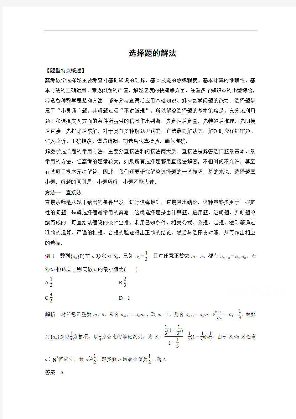 高考数学(理)二轮专题练习：选择题的解法(含答案)