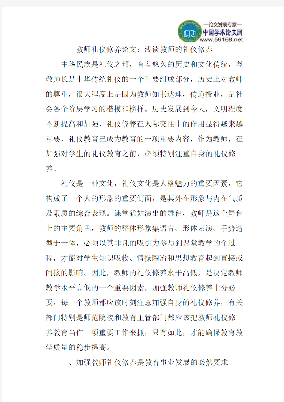 教师礼仪修养论文：浅谈教师的礼仪修养