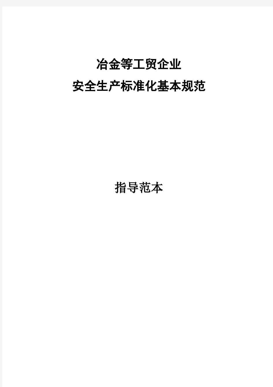 冶金等工贸企业安全生产标准化范本_2013年最新版