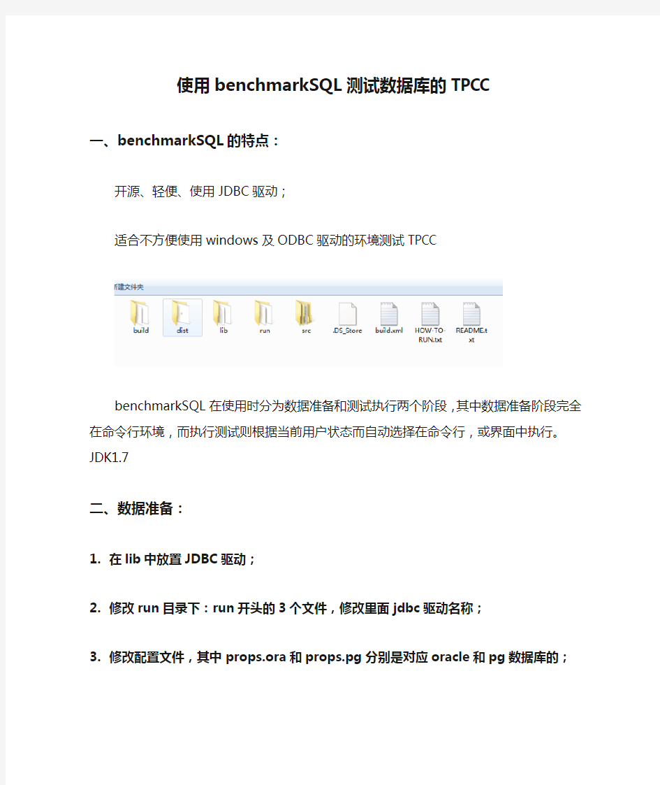 使用benchmarkSQL测试数据库的TPCC