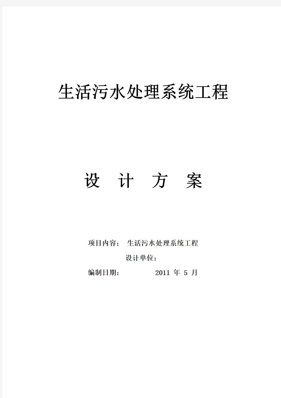 60吨每天小区生活污水处理方案