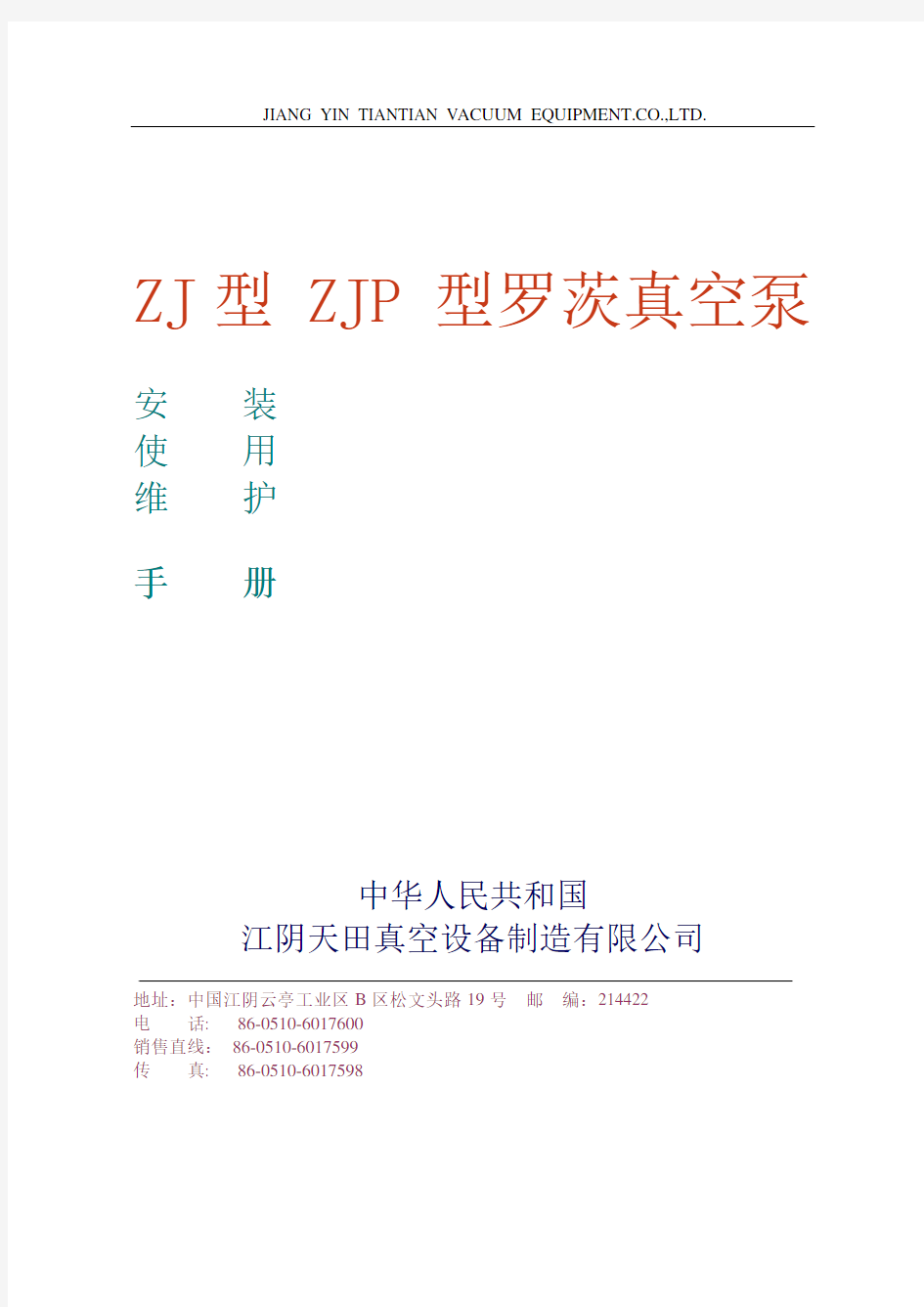 ZJ-ZJP型罗茨真空泵说明书