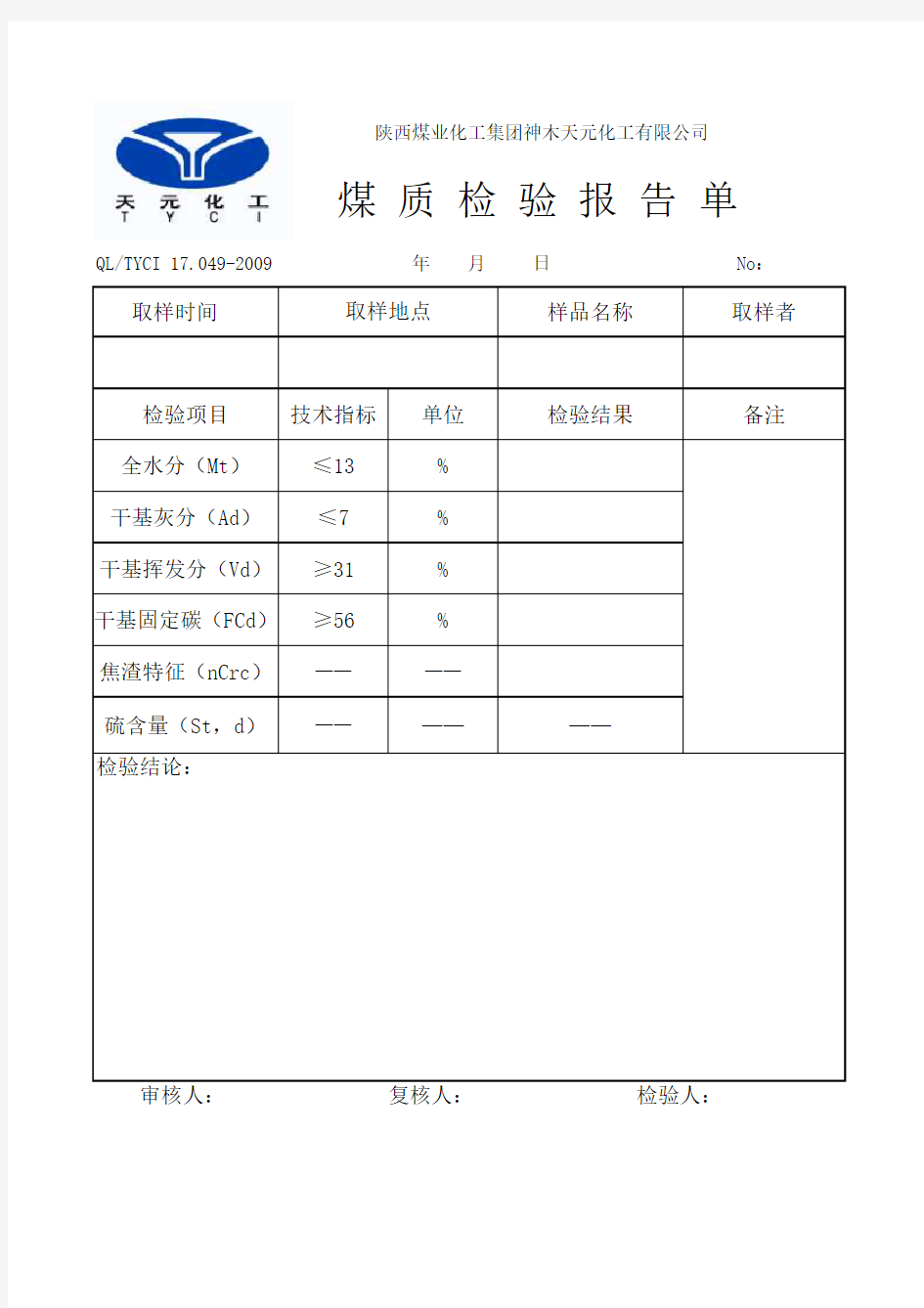 煤质检验报告单(标准版)