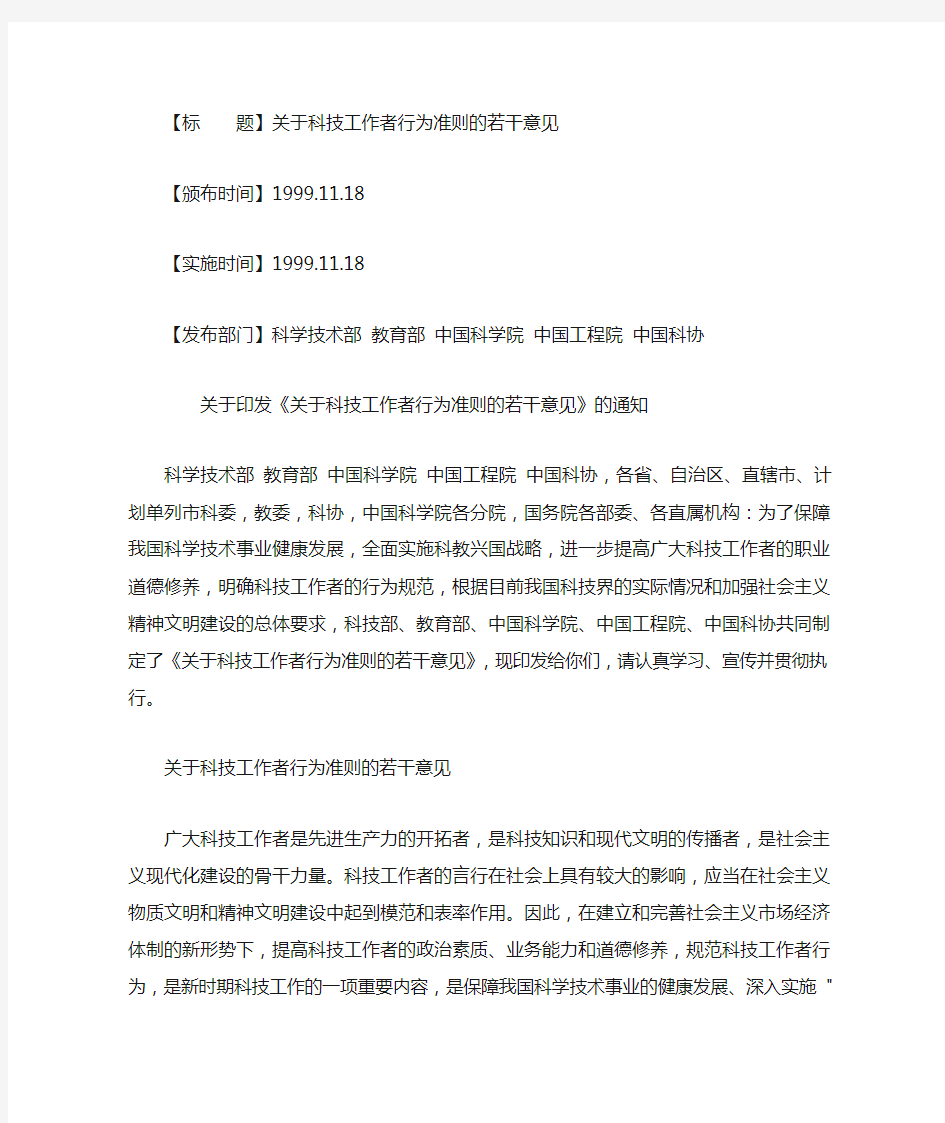 关于科技工作者行为准则的若干意见