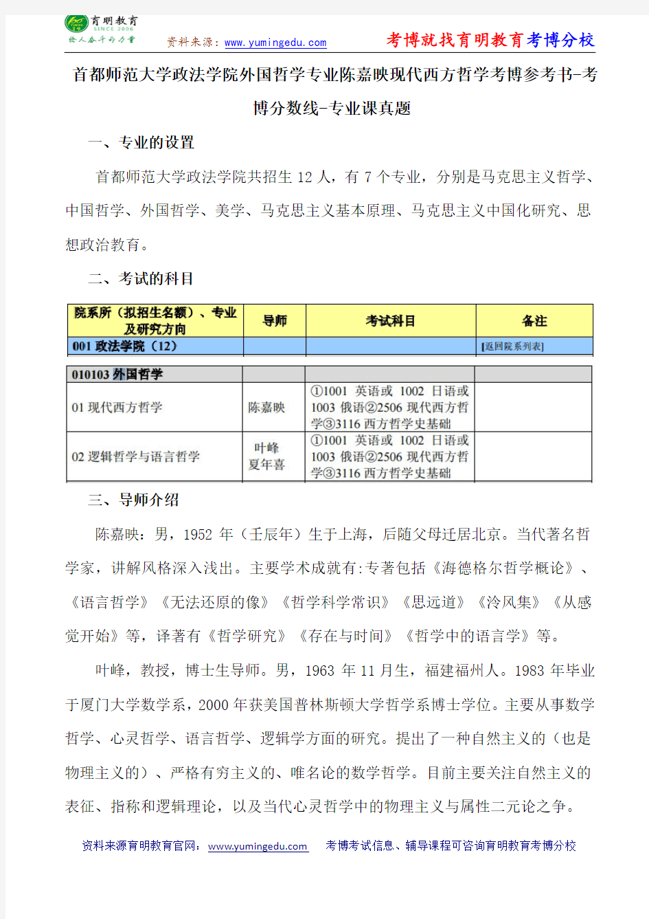 首都师范大学政法学院外国哲学专业陈嘉映现代西方哲学考博参考书-考博分数线-专业课真题