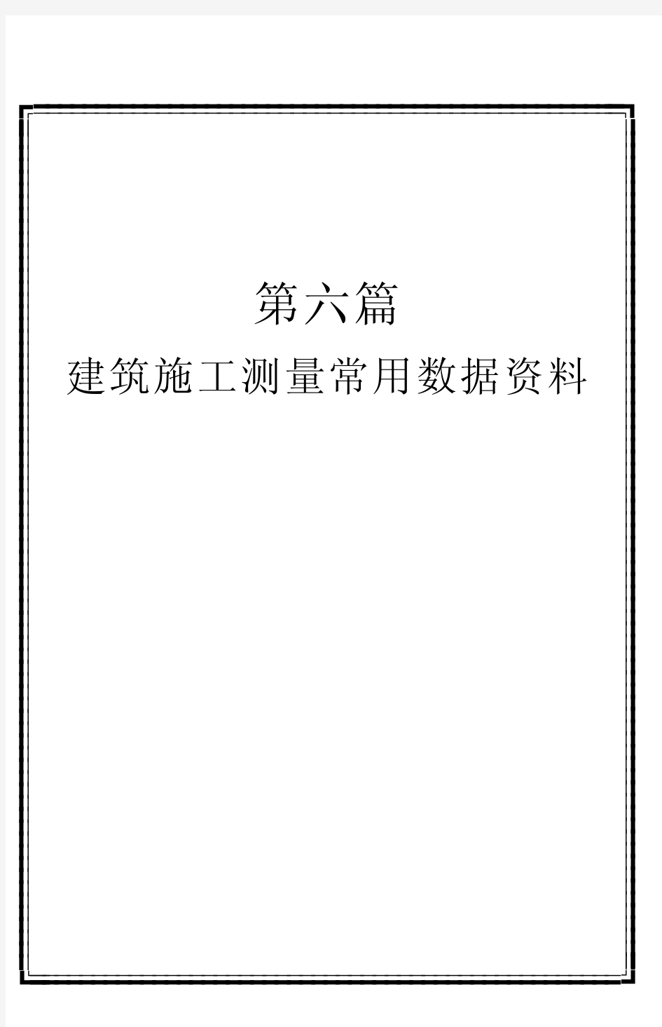 建筑施工测量常用数据资料