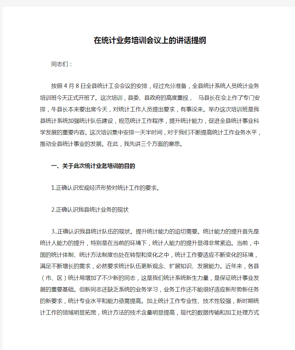 在统计业务培训会议上的讲话提纲