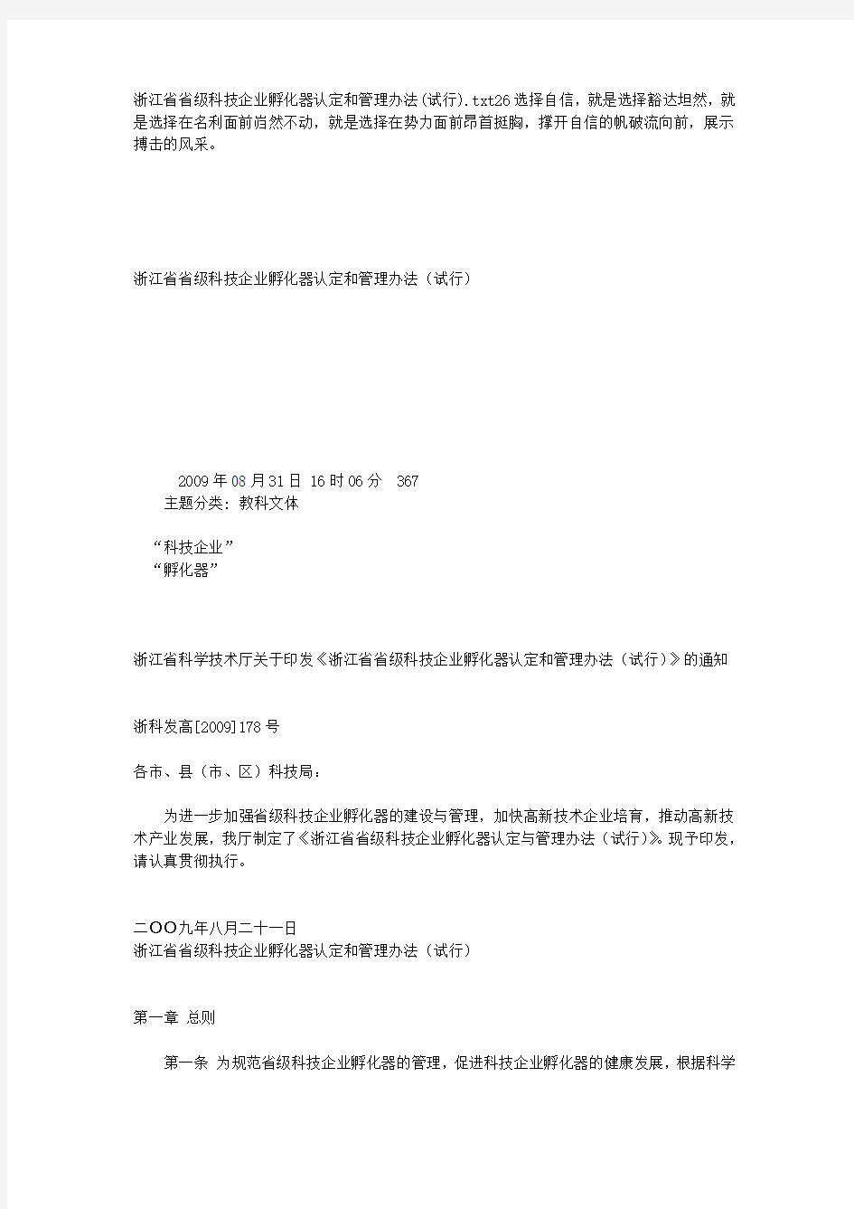浙江省省级科技企业孵化器认定和管理办法(试行)