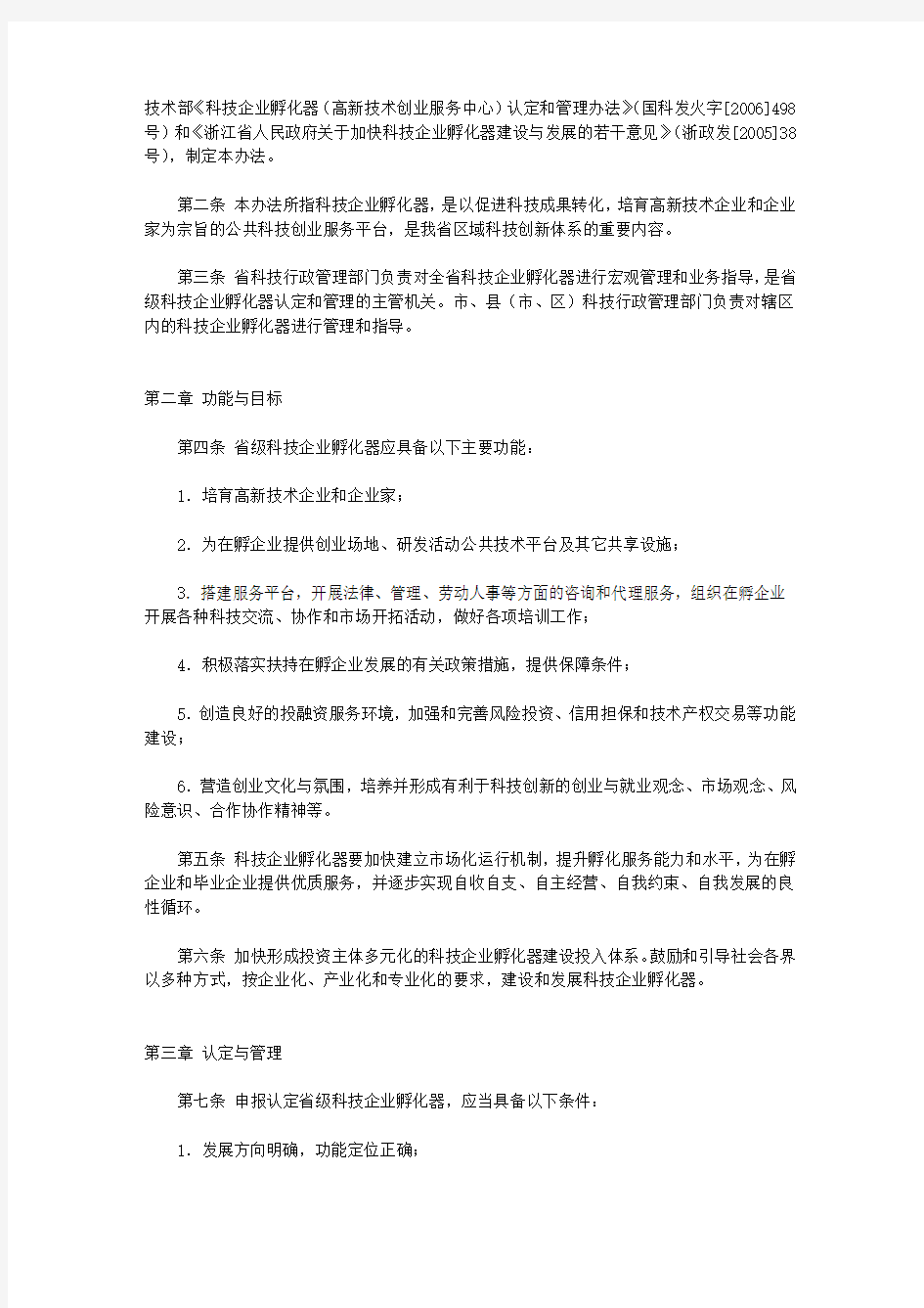 浙江省省级科技企业孵化器认定和管理办法(试行)