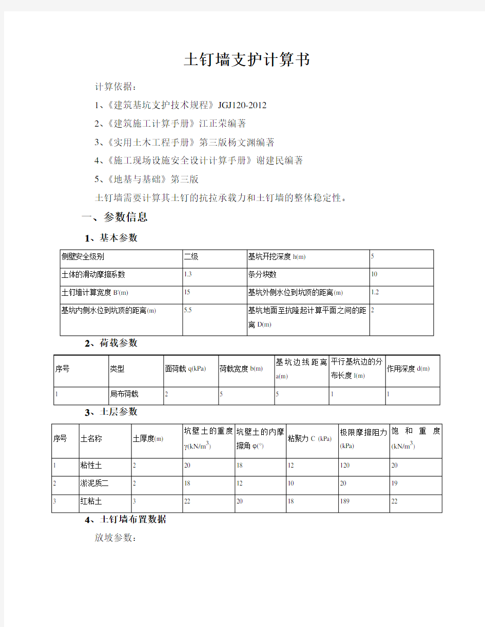 土钉墙支护计算计算书