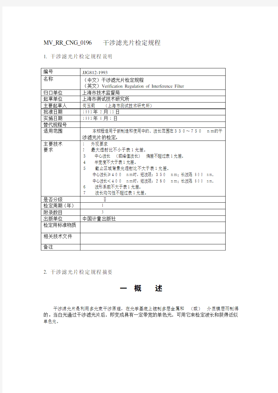 干涉滤光片检定规程