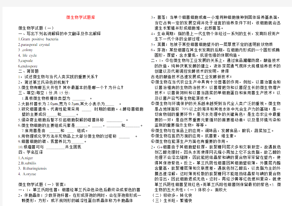 微生物考研试题题库(完整版)及答案