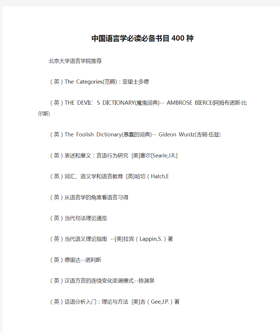 中国语言学必读必备书目400种