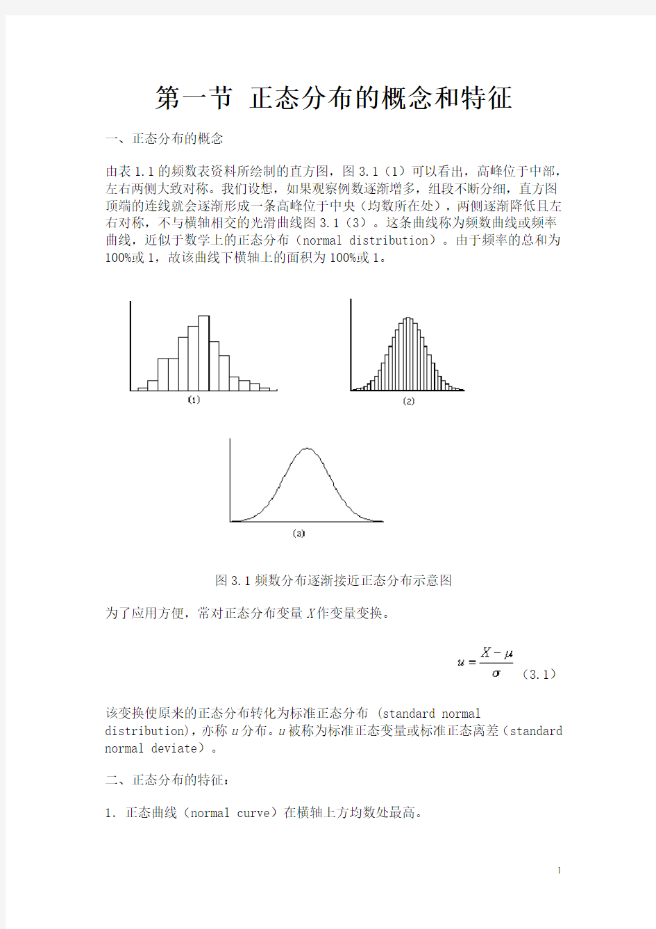 正态分布的概念和特征