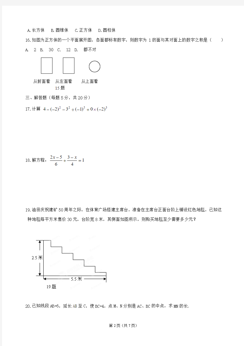 七年级上学期期末考试数学试题含答案