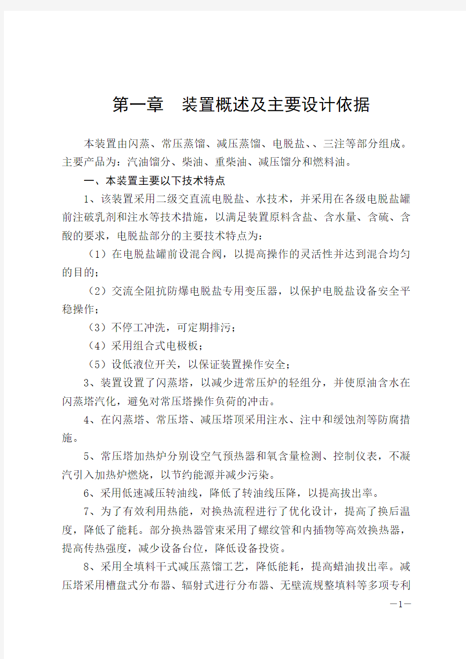 常减压装置操作规程