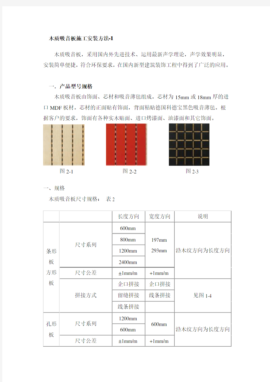 木质吸音板施工安装方法